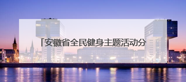 安徽省全民健身主题活动分会场开幕式在马鞍山市举行
