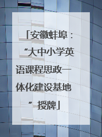 安徽蚌埠：“大中小学英语课程思政一体化建设基地”授牌
