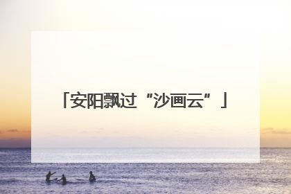 安阳飘过“沙画云”