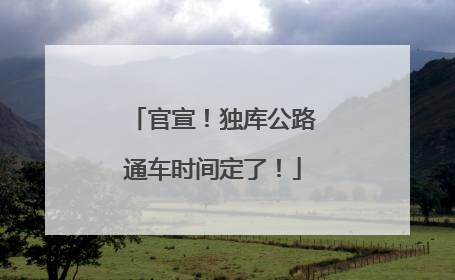 官宣！独库公路通车时间定了！