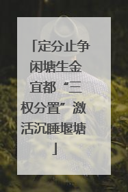 定分止争 闲塘生金 宜都“三权分置”激活沉睡堰塘