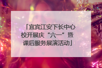 宜宾江安下长中心校开展庆“六一”暨课后服务展演活动