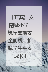 宜宾江安南城小学：筑牢暑期安全防线，护航学生平安成长