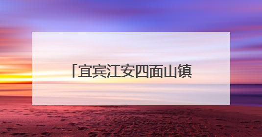 宜宾江安四面山镇中心幼儿园开展大班毕业典礼活动