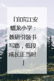 宜宾江安蟠龙小学：教研引领书写路，低段成长正当时