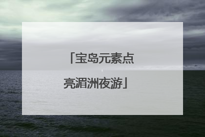 宝岛元素点亮湄洲夜游