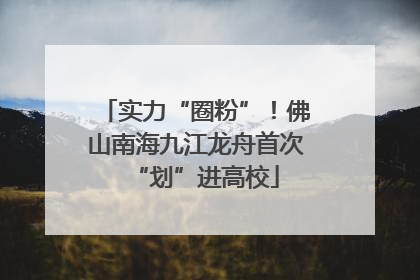 实力“圈粉”！佛山南海九江龙舟首次“划”进高校