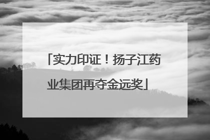 实力印证！扬子江药业集团再夺金远奖
