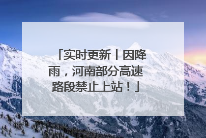 实时更新丨因降雨，河南部分高速路段禁止上站！