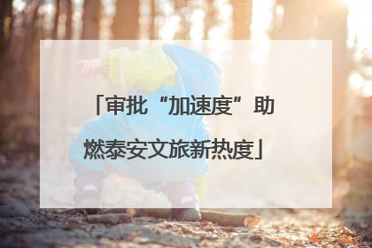 审批“加速度”助燃泰安文旅新热度