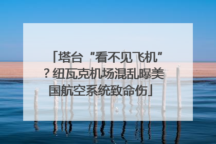 塔台“看不见飞机”？纽瓦克机场混乱曝美国航空系统致命伤
