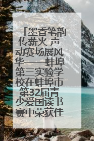 墨香笔韵传薪火 声动赛场展风华——蚌埠第三实验学校在蚌埠市第32届青少爱国读书赛中荣获佳绩