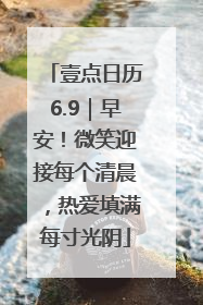 壹点日历6.9｜早安！微笑迎接每个清晨，热爱填满每寸光阴