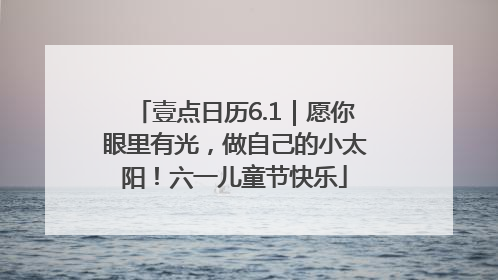 壹点日历6.1｜愿你眼里有光，做自己的小太阳！六一儿童节快乐