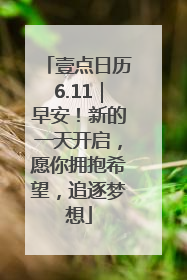 壹点日历6.11｜早安！新的一天开启，愿你拥抱希望，追逐梦想