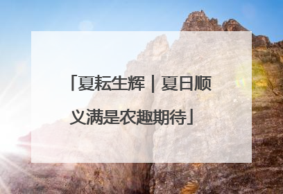 夏耘生辉｜夏日顺义满是农趣期待