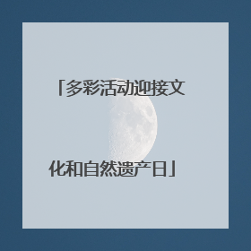 多彩活动迎接文化和自然遗产日