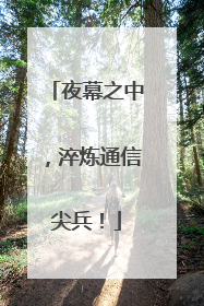 夜幕之中，淬炼通信尖兵！