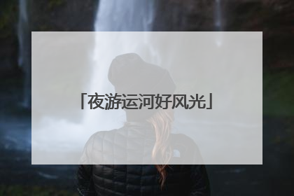 夜游运河好风光