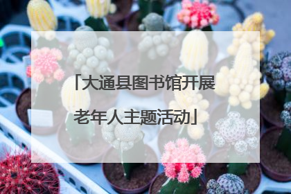 大通县图书馆开展老年人主题活动