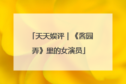 天天娱评｜《酱园弄》里的女演员