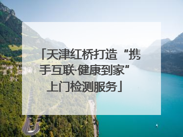 天津红桥打造“携手互联·健康到家”上门检测服务