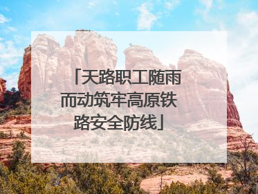 天路职工随雨而动筑牢高原铁路安全防线