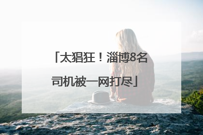 太猖狂！淄博8名司机被一网打尽