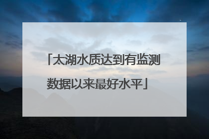 太湖水质达到有监测数据以来最好水平