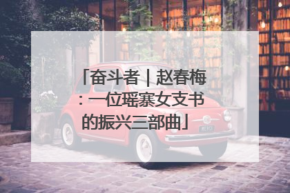 奋斗者｜赵春梅：一位瑶寨女支书的振兴三部曲