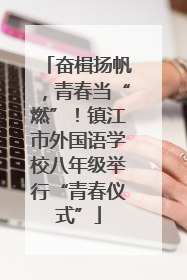 奋楫扬帆，青春当“燃”！镇江市外国语学校八年级举行“青春仪式”