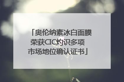 奥伦纳素冰白面膜荣获CIC灼识多项市场地位确认证书