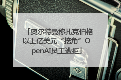 奥尔特曼称扎克伯格以上亿美元“挖角”OpenAI员工遭拒