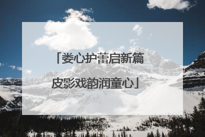 娄心护蕾启新篇 皮影戏韵润童心