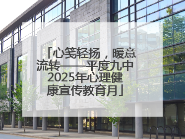 心笺轻扬，暖意流转——平度九中2025年心理健康宣传教育月