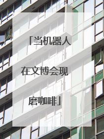 当机器人在文博会现磨咖啡
