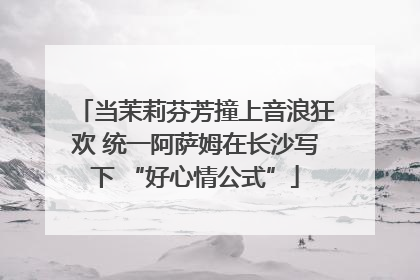 当茉莉芬芳撞上音浪狂欢 统一阿萨姆在长沙写下 “好心情公式”