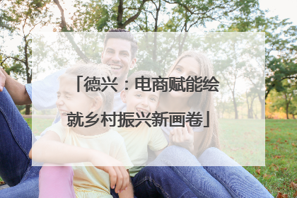 德兴：电商赋能绘就乡村振兴新画卷