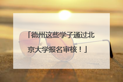 德州这些学子通过北京大学报名审核！
