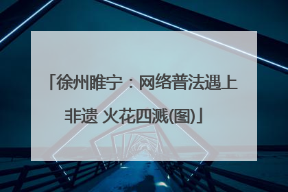 徐州睢宁：网络普法遇上非遗 火花四溅(图)