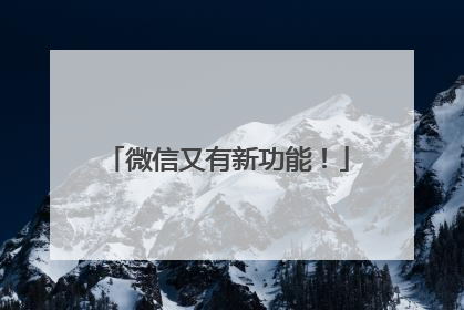 微信又有新功能！
