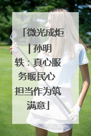 微光成炬 | 孙明轶：真心服务暖民心 担当作为筑满意