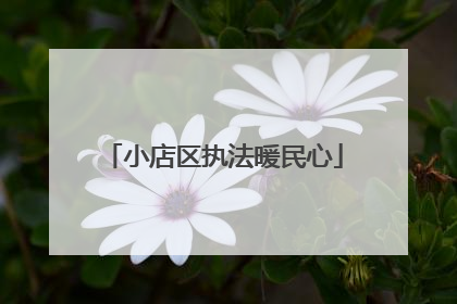 小店区执法暖民心