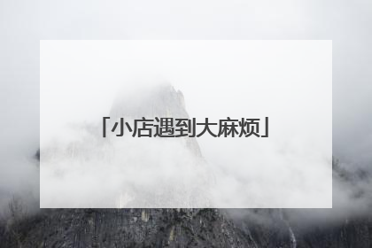 小店遇到大麻烦
