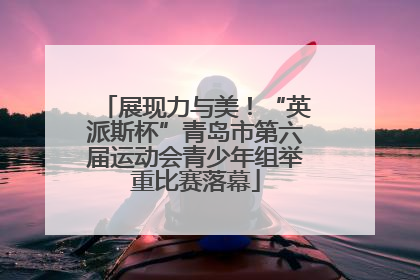 展现力与美！“英派斯杯”青岛市第六届运动会青少年组举重比赛落幕