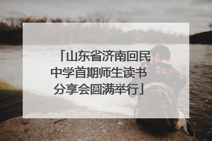 山东省济南回民中学首期师生读书分享会圆满举行