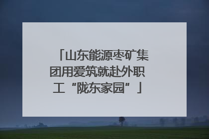 山东能源枣矿集团用爱筑就赴外职工“陇东家园”