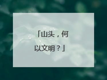 山头，何以文明？
