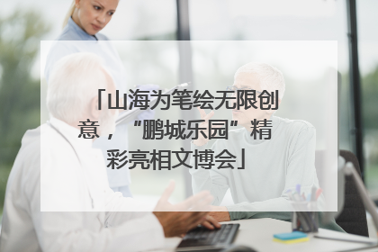 山海为笔绘无限创意，“鹏城乐园”精彩亮相文博会