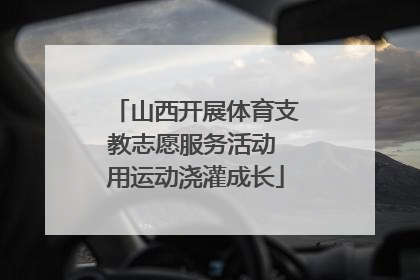 山西开展体育支教志愿服务活动 用运动浇灌成长